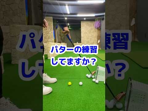 【ゴルフレッスン】パターの練習してますか？ #shorts