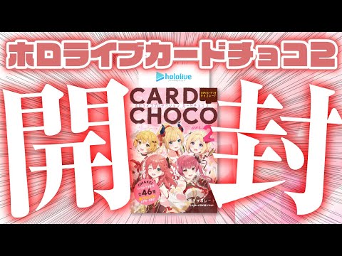 【リベンジ】まつりすがホロライブカードチョコ２を開封する！【ホロプロチョコ】