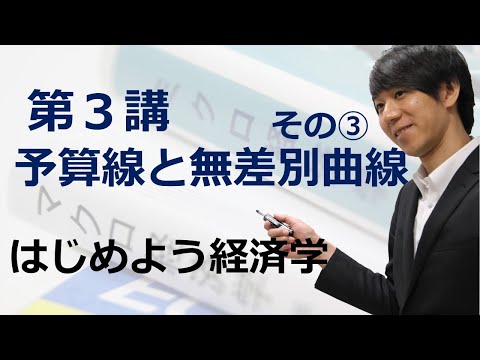 はじめよう経済学「第３講 予算線と無差別曲線」その③ 無差別曲線