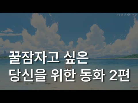 꿀잠자고 싶은 당신을 위한 동화 2편ㅣ견우와 직녀ㅣ사윗감 찾아 나선 쥐ㅣ책 읽어주는 남자ㅣ잠잘 때 듣는ㅣ오디오북 ASMR