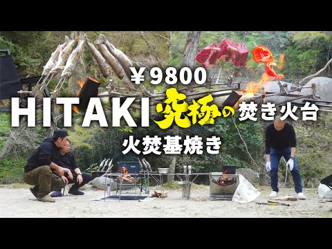 【9800円】キャンプ好き必見！究極の焚き火台「HITAKI」から魚の火焚基焼きが登場【キャンプギア】