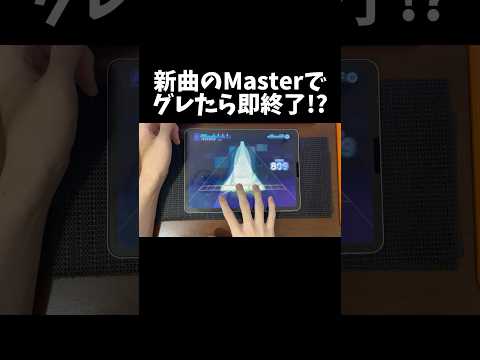 片手でMaster初見AP!? #プロセカ