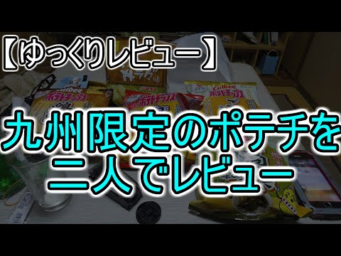 【ゆっくりレビュー】第二回 九州限定のポテチ5種を二人でレビュー 【＃ゆっくり ＃レビュー】