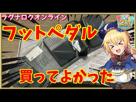 【RO】神デバイス！話題のフットペダルを導入してみたので紹介します！