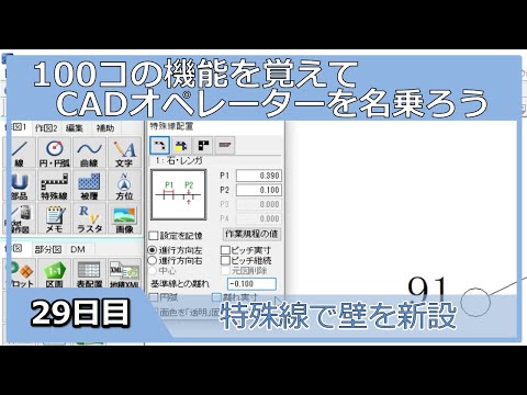 【ＣＡＤオペレーターを名乗りたい】特殊線で壁を新設【１００日チャレンジ】