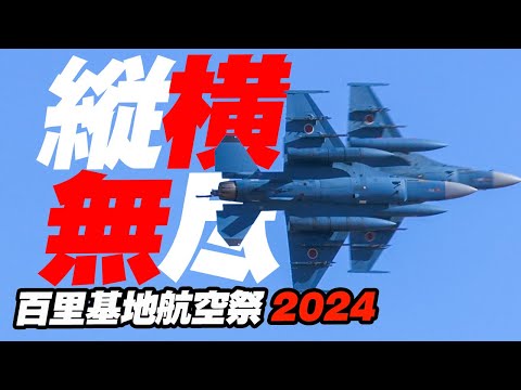 ４機のF-2戦闘機が縦横無尽に飛び回る！模擬空対地射爆撃/AGG 百里基地航空祭2024