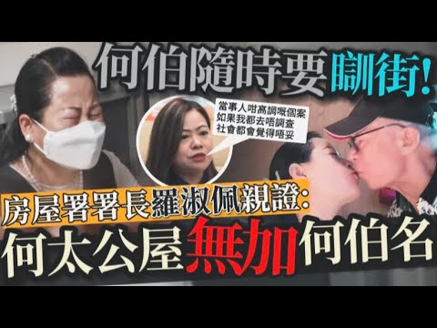 現眼報！76歲何伯恐須立即搬離公屋要瞓街丨房屋署長羅淑佩親證：新何太公屋並無加何伯名丨娛聞樂Talking20240607