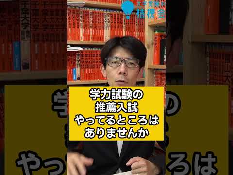 【質問に答えます】部活を引退したばかりの高３文系。今まで受験勉強やってません。英検なし評定低い。そんなアナタは、学力テスト２科目の公募推薦を受けろ#shorts #受験相談 #大学受験  #公募推薦