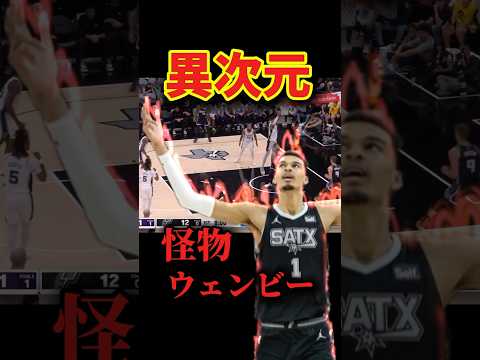 【怪物】ラスボスの攻略方法とは？🔥　#nba #basketball #wembanyama