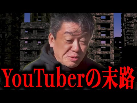 【ホリエモン】ユーチューバーは今後どうなっていくのか正直に話します。【YouTuber 再生数激減 堀江貴文 切り抜き】