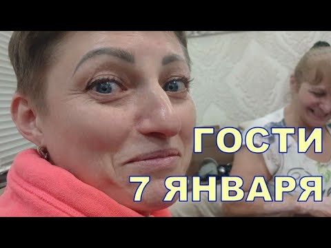 ГОСТИ 7 ЯНВАРЯ