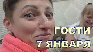 ГОСТИ 7 ЯНВАРЯ