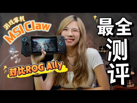 不睡玩一星期，MSI Claw游戏机最全测评是我了！买不买就看这个！还对比ROG Ally！