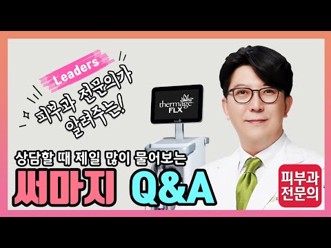 상담할 때 가장 많이 물어보는 써마지 Q&A - 써마지 궁금증 무엇이든 물어보세요