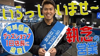 今川優馬 グッズショップ1日店長に挑戦！！