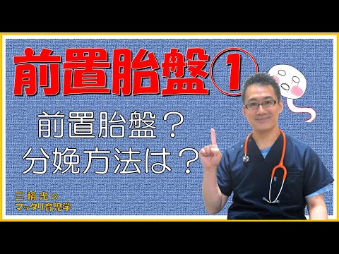 【妊娠中からのマッタリ育児学】前置胎盤①分娩方法はどうなるの？