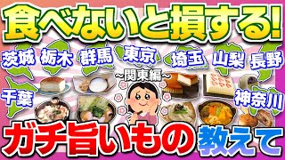 【Part２ 関東編】食べないと人生損する最高のご当地グルメ・お菓子教えて！【ガルちゃん】