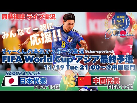 小川航基2得点！3-1快勝【サッカー】W杯2026アジア最終予選日本VS中国を実況ライブ配信！　＃サッカー　＃サムライブルーライブ配信　＃日本代表中国ライブ配信　＃日本代表ライブ中継