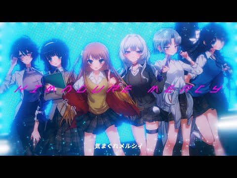 気まぐれメルシィ 歌ってみた - あたし×Eye×むﾄ×TKS×七海うらら×Lucia