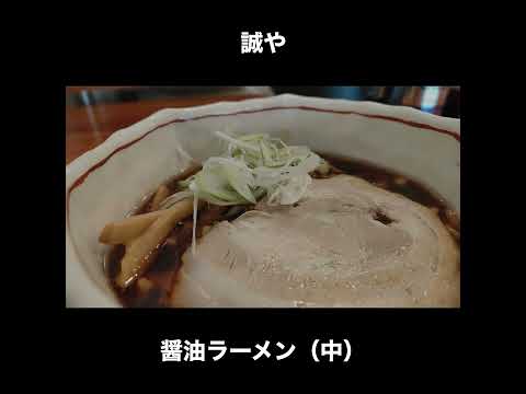 富山／高岡 誠やの醤油ラーメン