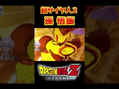 【ドラゴンボールZカカロット】超サイヤ人２ 孫悟飯 #shorts