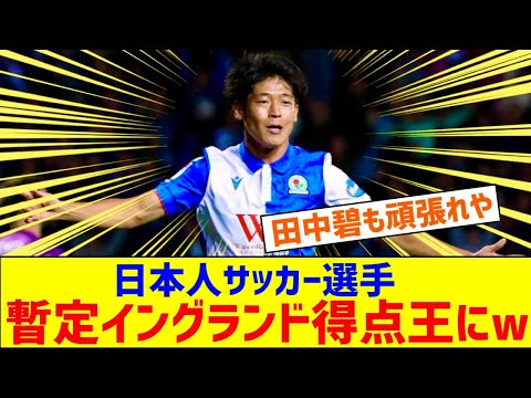 【速報】日本人サッカー選手、今節2ゴールで現在イングランド得点王wwwwwwwwwwwwｗ