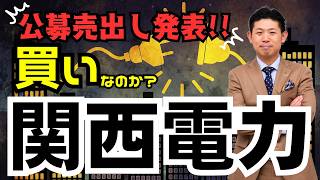 【割安高配当株】関西電力（9503）の公募売り出し株は買いなのか？株価見通し解説!!