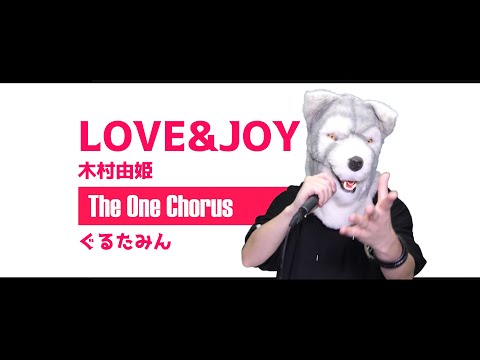 LOVE & JOY - 木村由姫 - Covered by ぐるたみん The One Chorus