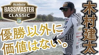 【バスマスタークラシック2023】木村建太の挑戦。『トップ・オア・ナッシング』