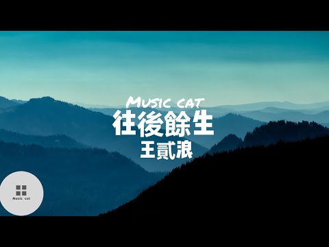 往後餘生-王貳浪(翻唱)《心底溫柔是你 目光所致也是你》Music cat音樂《全字幕》