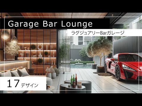 Luxury garage space!【1designs】高級感のあるガレージ空間！