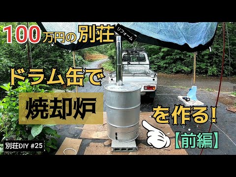 【別荘DIY #25】ドラム缶をリメイクして焼却炉を作ろう！／貯めた小遣い100万円で築41年190坪土地付き別荘買った！