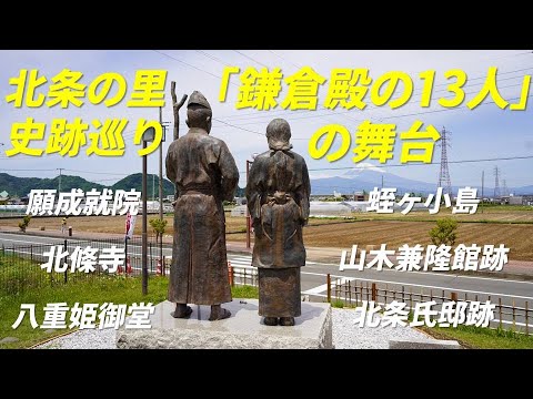 【観光旅行】NHK大河ドラマ 鎌倉殿の13人 北条の里 史跡巡り 伊豆の国 大河ドラマ館・蛭ヶ小島・山木判官 平兼隆館跡・北条氏邸跡・願成就院・北條寺・真珠院（八重姫御堂）・政子産湯の井戸・守山八幡宮