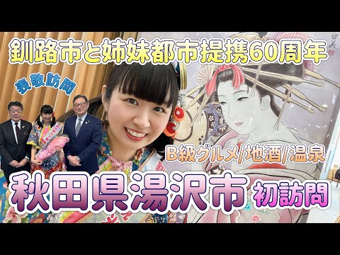 秋田県湯沢市初訪問！釧路市と姉妹都市提携60周年！初めて秋田県へ！佐藤一夫市長・東海林亮二副市長を表敬訪問！おすすめB級グルメや地酒や温泉を半日で堪能しました【釧路と関西つながりTVピピピ#90】