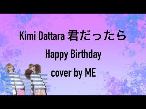 君だったら Kimi Dattara - Happy Birthday cover by ME but it’s nightcore