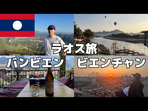 【旅Vlog】ゆるすぎる街バンビエン、首都ビエンチャンの旅【Vol.123】