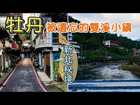 【🚂新北】雙溪秘境小鎮-牡丹 | 走一趟感受慢活氛圍😊 | Taiwan 🇹🇼 Travel