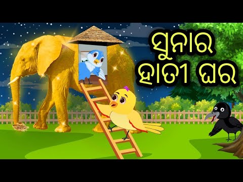 ହାତୀ ପିଠିରେ ଘର | Hati Pithire Ghara | Tiki Chadhei | Odia Gapa | Chadhei Gapa