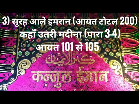 3) सूरह आले इमरान (आयत टोटल 200) कहाँ उतरी मदीना (पारा 3-4) आयत 101 से 105 तर्जुमा के साथ