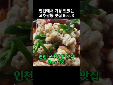 무조건 본전 뽑는 인천에서 가장 맛있는 고추짬뽕 맛집 정리 Best 3 #짬뽕 #고추짬뽕 #인천맛집