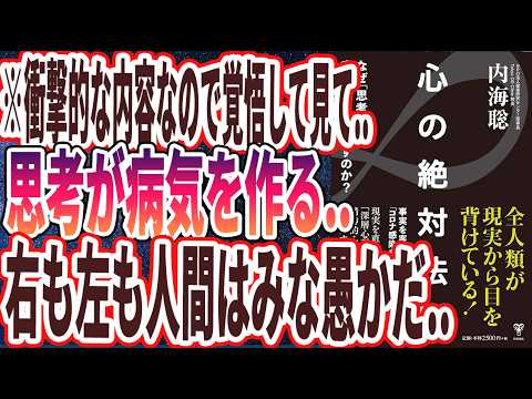 【ベストセラー】「心の絶対法則 なぜ「思考」が病気をつくり出すのか?」を世界一わかりやすく要約してみた【本要約】