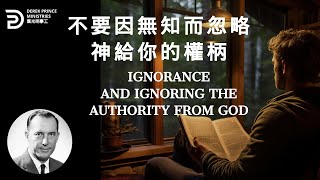 不要因無知而忽略神給你的權柄 IGNORANCE AND IGNORING THE AUTHORITY FROM GOD