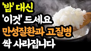 '밥'대신 이것을 드셔보세요 만성질환과 고질병이 싹 사라집니다