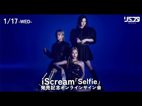 【1/17】 iScream 『Selfie』発売記念オンラインサイン会