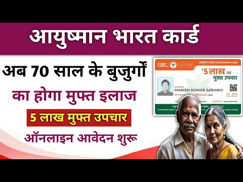 Ayushman Bharat Card Banaye 5 Lakh muft Ilaj l आयुष्मान भारत कार्ड से अब 70 साल का भी मुफ्त इलाज।