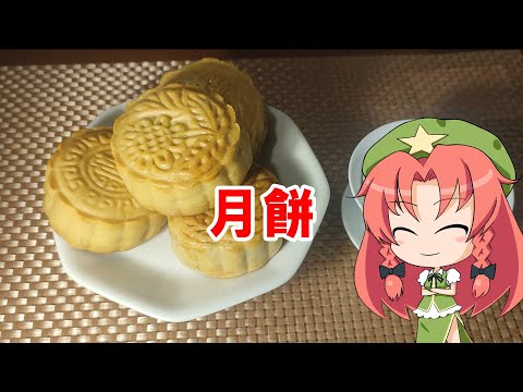 【ゆっくり料理】月餅【中秋節】