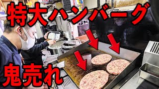 東京）日本一のデカ盛り重量１７キロ。クレイジーな爆売れデカ盛りハンバーグ店。