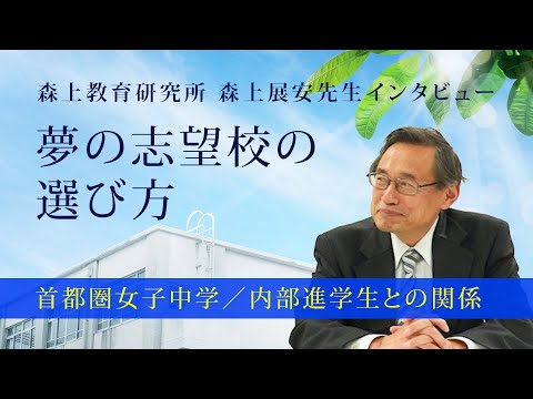 【森上展安先生インタビュー】夢の志望校の選び方 〜首都圏女子中学／内部進学生との関係〜