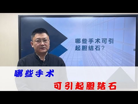 哪些手术可以起胆结石？重点是什么