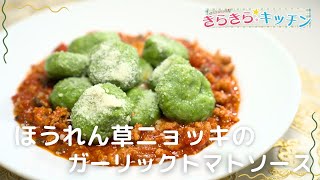 【クリスマス】#172　ほうれん草ニョッキのガーリックトマトソース【パーティー料理】